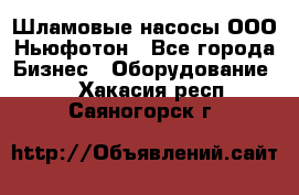 Шламовые насосы ООО Ньюфотон - Все города Бизнес » Оборудование   . Хакасия респ.,Саяногорск г.